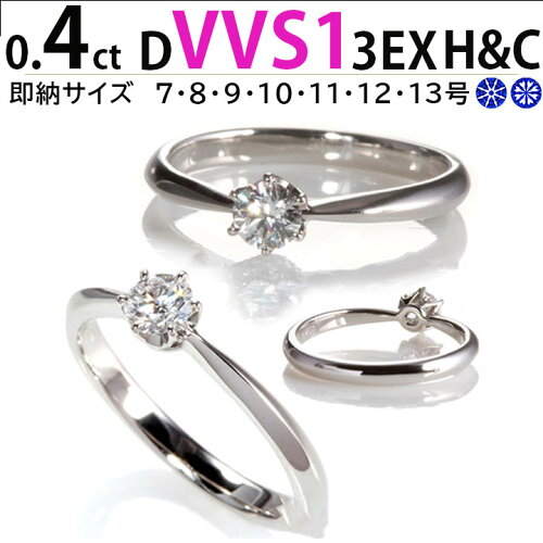 0.4ct Dカラー VVS1 ティファニー6本爪婚約指輪
