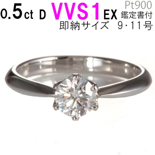 0.5ct Dカラー VVS1 ティファニー6本爪婚約指輪