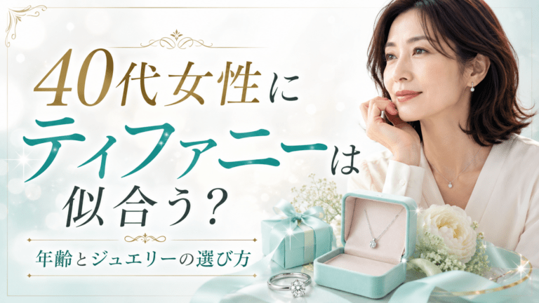 40代女性にティファニーは似合う？年齢とジュエリーの選び方