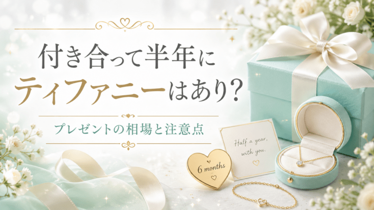 付き合って半年にティファニーはあり？プレゼントの相場と注意点