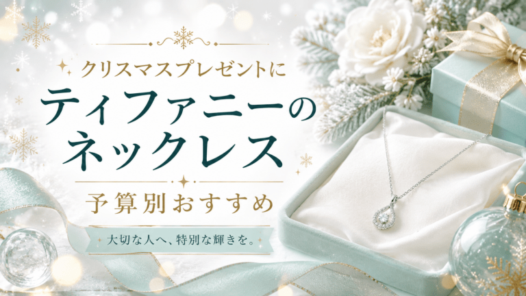 クリスマスプレゼントにティファニーのネックレス｜予算別おすすめ