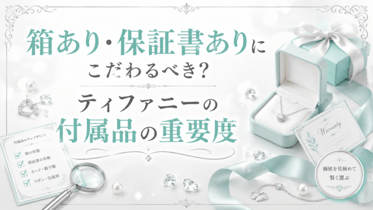 箱あり・保証書ありにこだわるべき？ティファニーの付属品の重要度