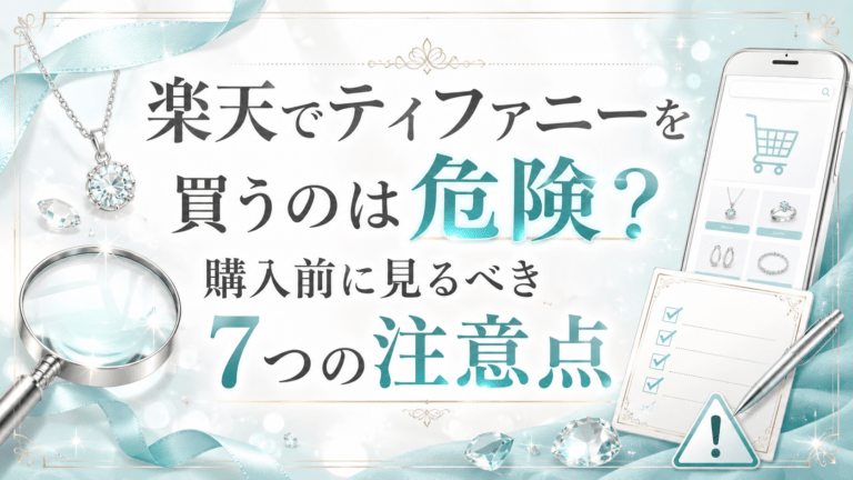 楽天でティファニーを買うのは危険？購入前に見るべき7つの注意点