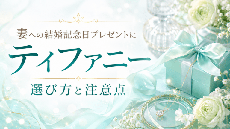 妻への結婚記念日プレゼントにティファニー｜選び方と注意点