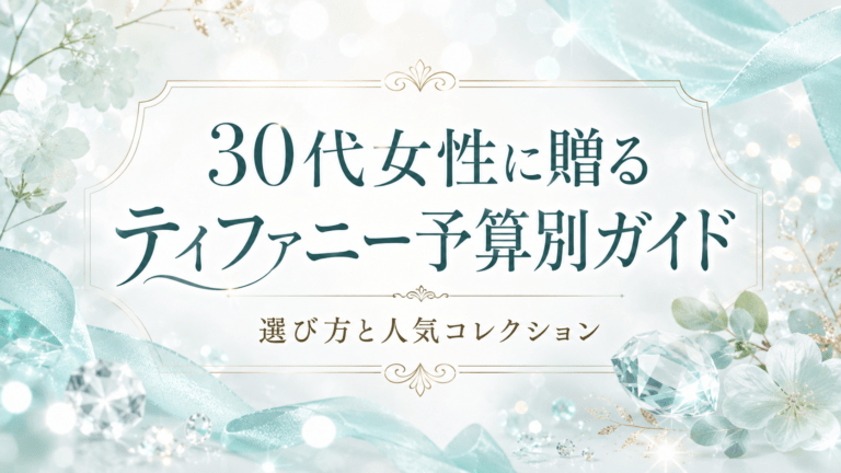 30代女性に贈るティファニー予算別ガイド｜選び方と人気コレクション