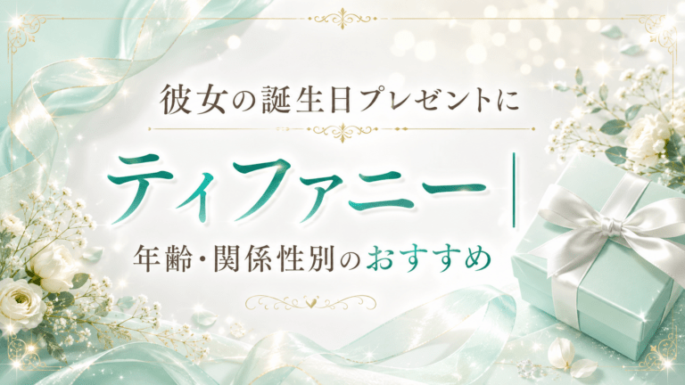 彼女の誕生日プレゼントにティファニー｜年齢・関係性別のおすすめ