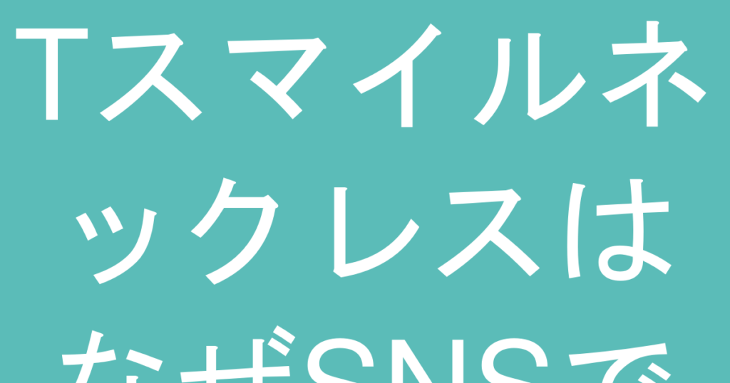 TスマイルネックレスはなぜSNSで人気？特徴と選び方を解説