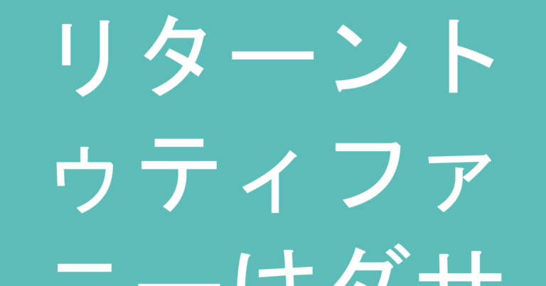 リターントゥティファニーはダサい？実際の評判と似合う人