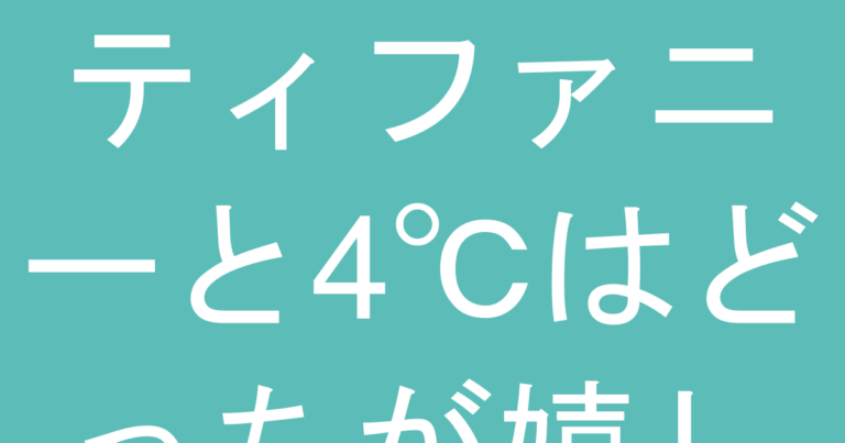 ティファニーと4℃はどっちが嬉しい？プレゼント目線で本音比較