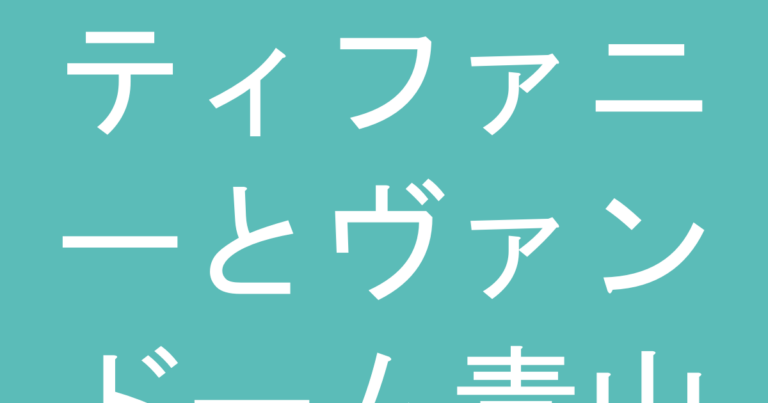 ティファニーとヴァンドーム青山どちらが喜ばれる？選び方ガイド