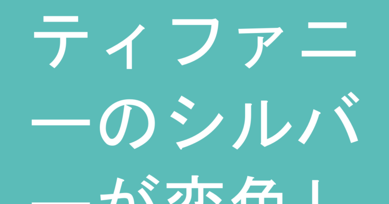 ティファニーのシルバーが変色した！正しいお手入れ・修理の方法