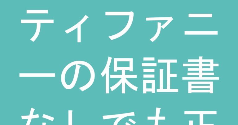 ティファニーの保証書なしでも正規修理は受けられる？問い合わせ前に知っておきたい条件