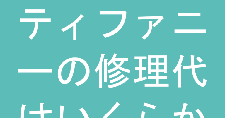 ティファニーの修理代はいくらかかる？よくある修理の費用相場と賢い直し方
