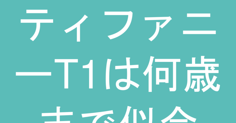 ティファニーT1は何歳まで似合う？年代別の選び方とおすすめサイズ