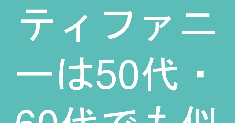 ティファニーは50代・60代でも似合う？年齢を問わない選び方ガイド