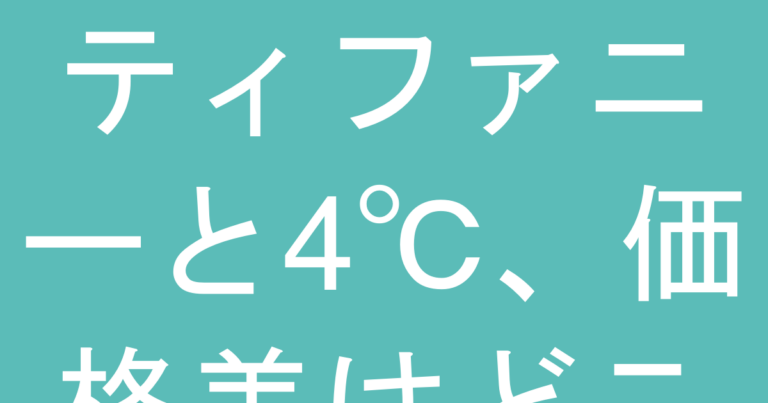 ティファニーと4℃、価格差はどこにある？後悔しない予算別の選び方