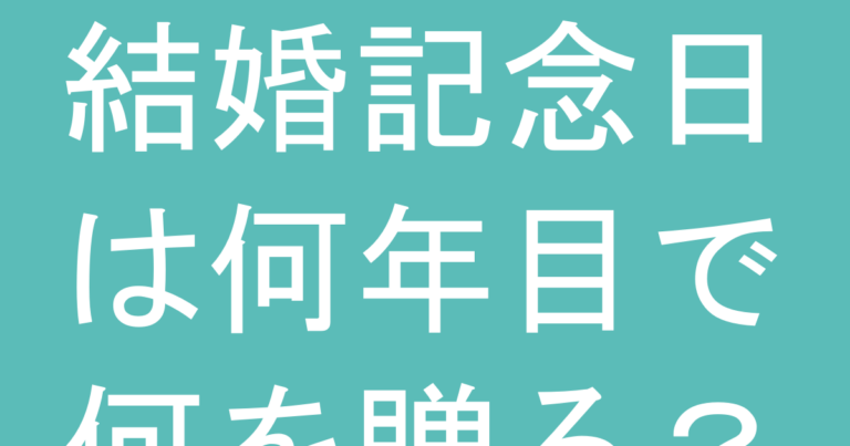 結婚記念日は何年目で何を贈る？ティファニーで選ぶ周年別プレゼント