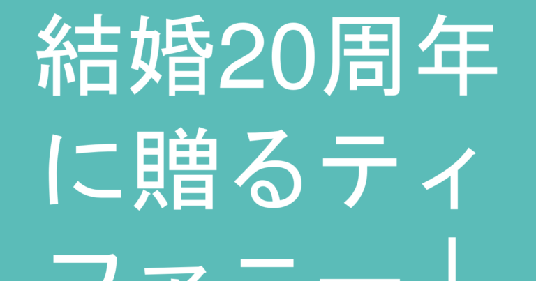 結婚20周年に贈るティファニー｜記念に残る特別なジュエリーの選び方