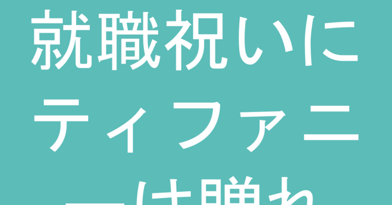 就職祝いにティファニーは贈れる？シーンに合う上品な選び方