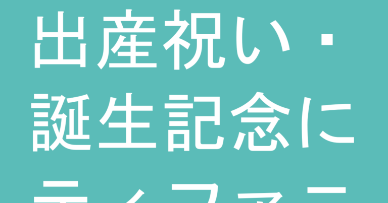 出産祝い・誕生記念にティファニーを贈るときの選び方とマナー