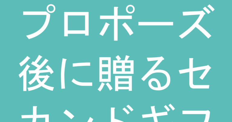 プロポーズ後に贈るセカンドギフト、ティファニーのおすすめは？