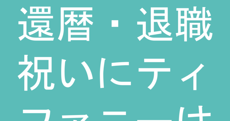 還暦・退職祝いにティファニーは贈れる？年代に合う上品な選び方
