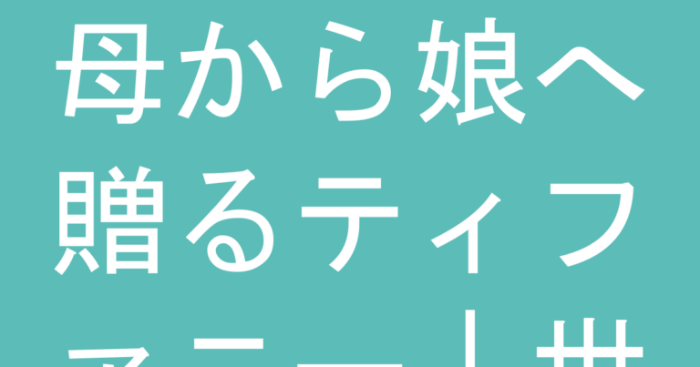 母から娘へ贈るティファニー｜世代を継ぐジュエリーの選び方