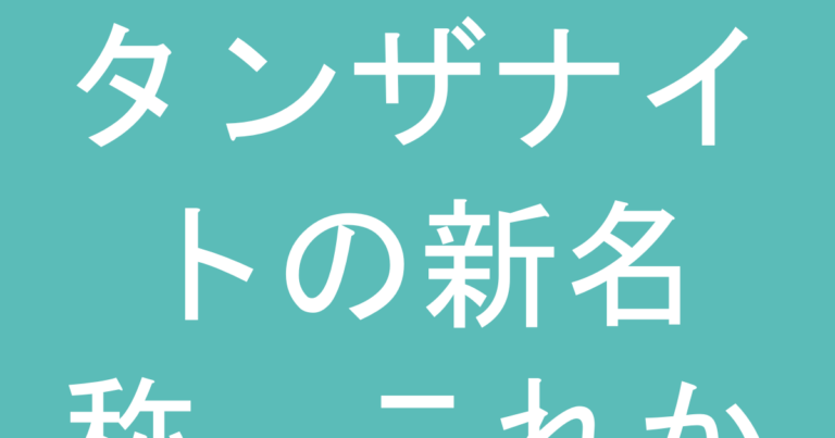 タンザナイトの新名称、これから買うなら知っておきたい選び方と価格帯