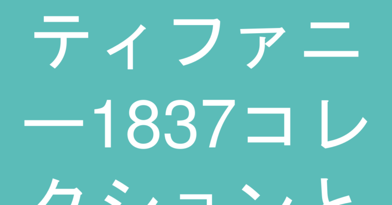 ティファニー1837コレクションとは？創業の哲学と現代的な選び方