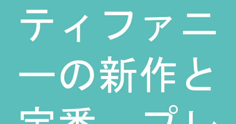 ティファニーの新作と定番、プレゼントには結局どちらが向いている？