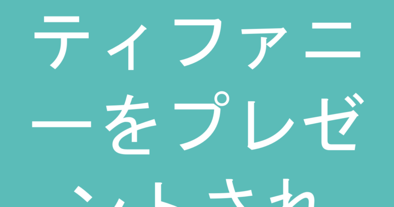 ティファニーをプレゼントされた！お返しやお礼の相場と考え方