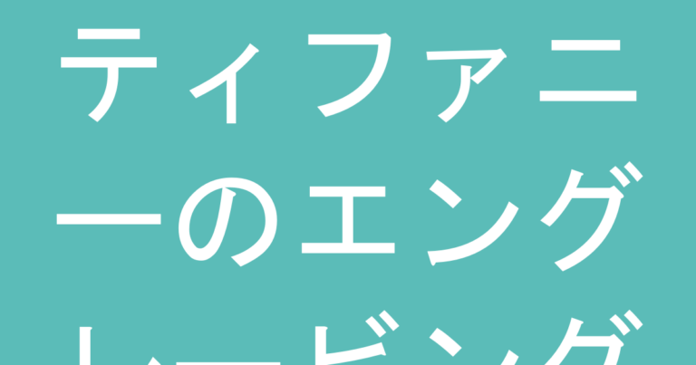 ティファニーのエングレービング（刻印）はプレゼントにおすすめ？