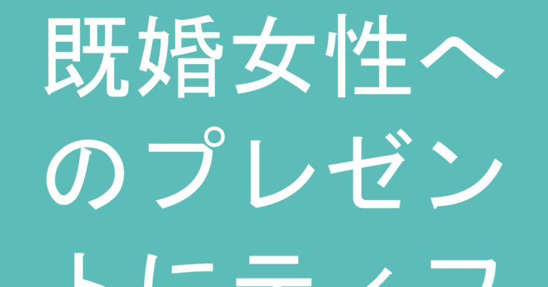 既婚女性へのプレゼントにティファニーはNG？既婚者への選び方と気をつけたいこと