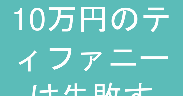 10万円のティファニーは失敗する？予算別・用途別の正解と後悔しない商品選択