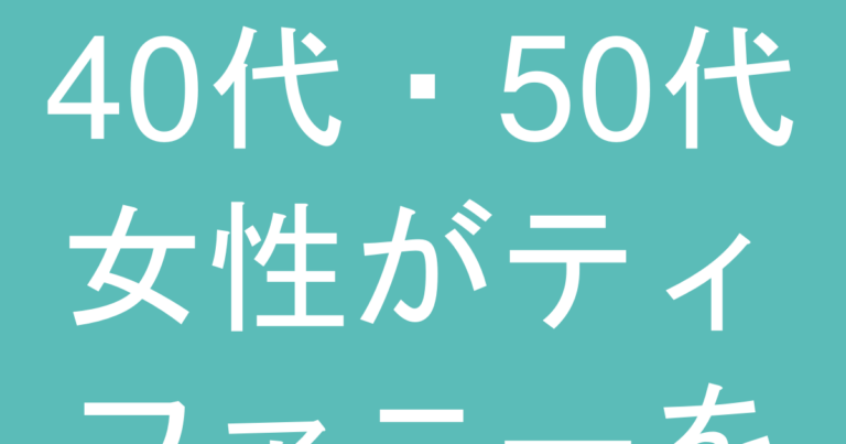 40代・50代女性がティファニーを選ぶと浮く？年相応シリーズと避けるべき商品
