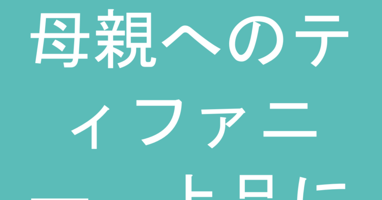 母親へのティファニー、上品に見える？年代別・シーン別の選び方と注意点