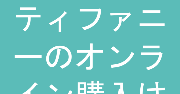 ティファニーのオンライン購入は本物？公式・楽天・並行輸入で信頼度を比較