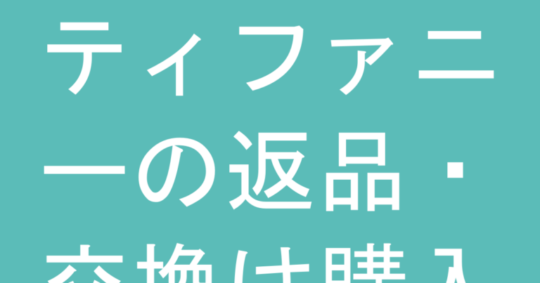 ティファニーの返品・交換は購入場所で対応が変わる？楽天・正規店・並行輸入店の違い