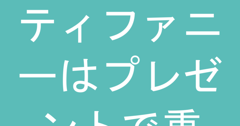 ティファニーはプレゼントで重い？年代別・付き合い期間別の本音と失敗しない選び方