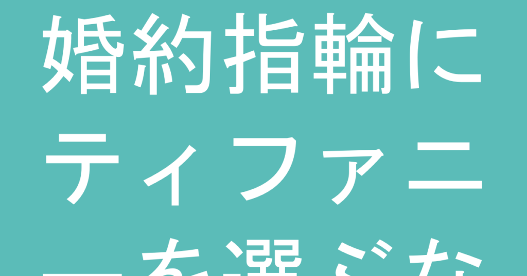 婚約指輪にティファニーを選ぶなら知っておくべき保証内容と購入後のリスク