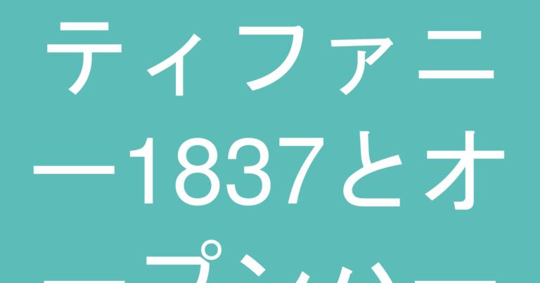 ティファニー1837とオープンハート、どちらが後悔しない選択？比較ガイド