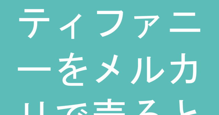 ティファニーをメルカリで売るときの注意点｜保証書なしでいくらになる？