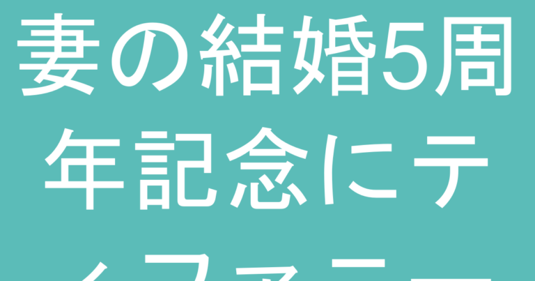 妻の結婚5周年記念にティファニー｜木婚式の相応しいジュエリー選び