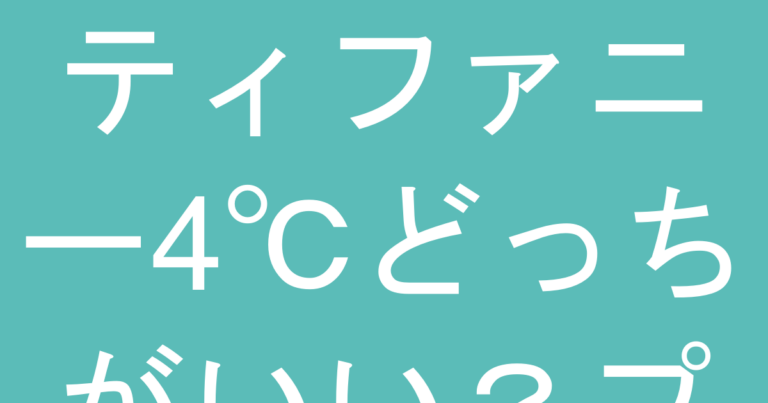 ティファニー4℃どっちがいい？プレゼント選びで後悔しない比較ポイント