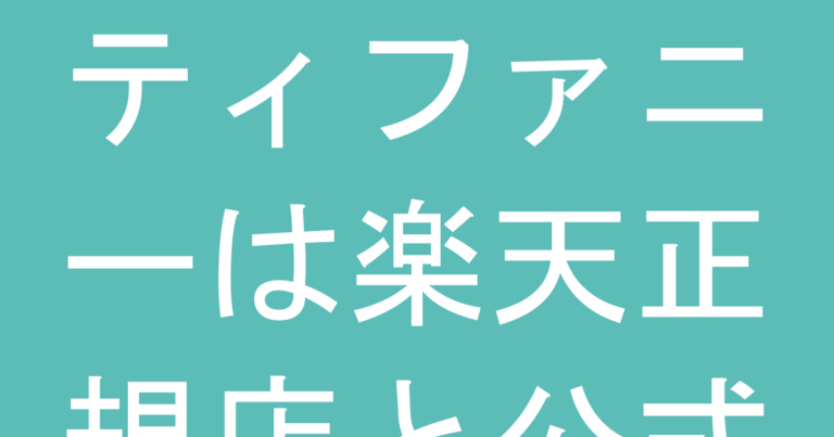 ティファニーは楽天正規店と公式直営店どちらで買うべき？保証・サポートの差
