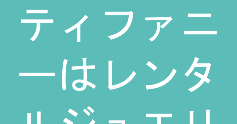 ティファニーはレンタルジュエリーより買う方が安い？結婚式用の賢い選択基準