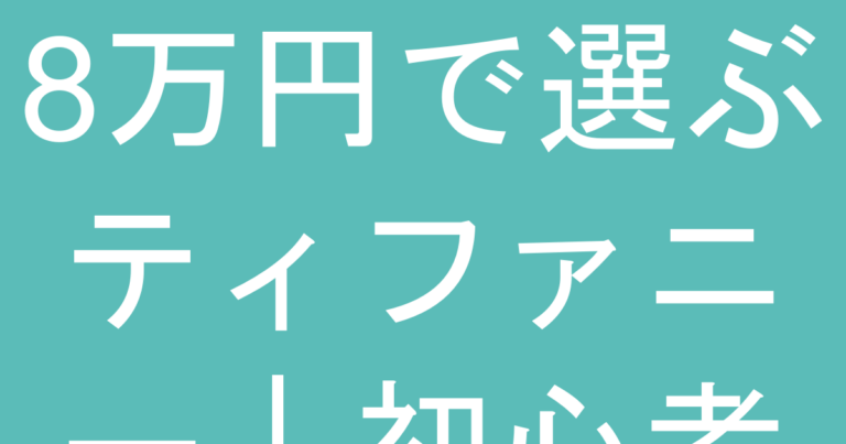 8万円で選ぶティファニー｜初心者が後悔しない名品ガイド