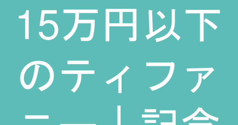 15万円以下のティファニー｜記念日に相応しい投資ピースの選び方