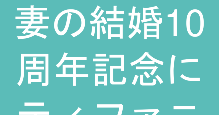 妻の結婚10周年記念にティファニー｜アルミニウム婚式に相応しい選択ガイド