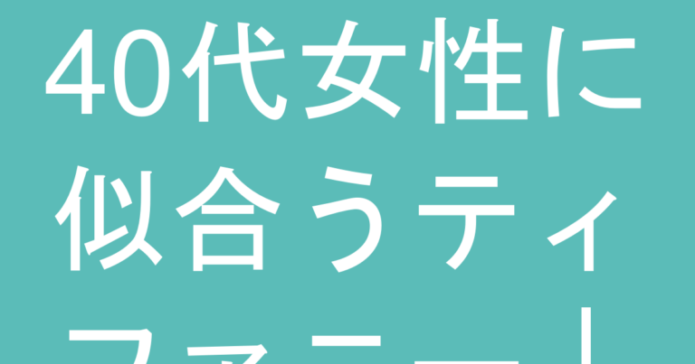 40代女性に似合うティファニー｜避けるべきデザインと年相応な選び方